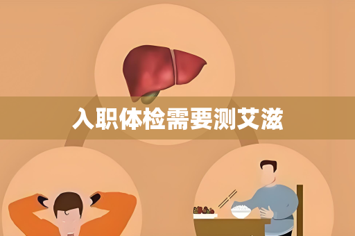 入职体检需要测艾滋