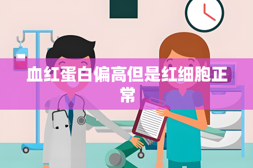 血红蛋白偏高但是红细胞正常