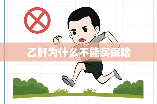 乙肝为什么不能买保险