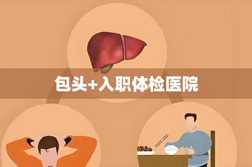 包头+入职体检医院