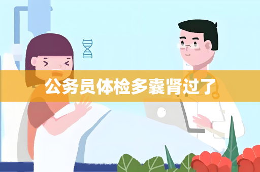 公务员体检多囊肾过了