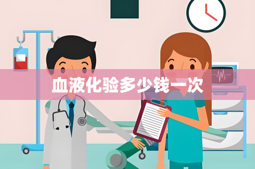 血液化验多少钱一次