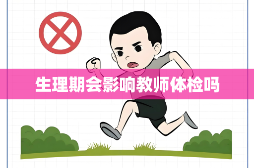 生理期会影响教师体检吗