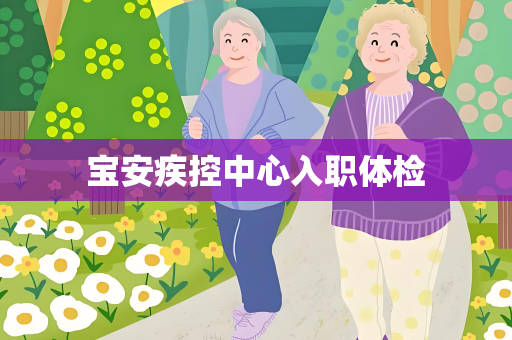 宝安疾控中心入职体检