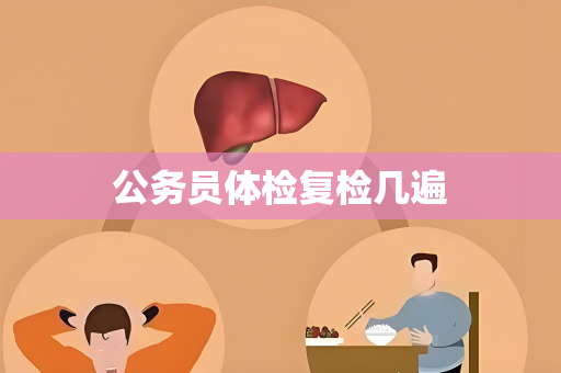 公务员体检复检几遍