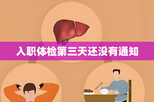 入职体检第三天还没有通知