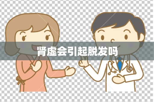 肾虚会引起脱发吗