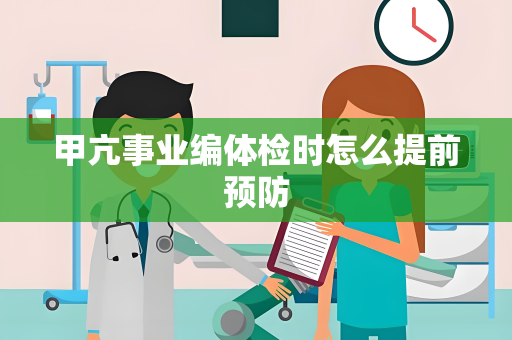 甲亢事业编体检时怎么提前预防