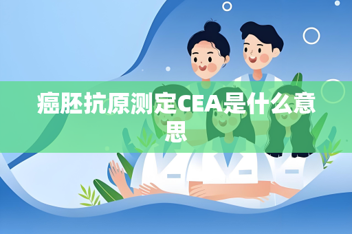 癌胚抗原测定CEA是什么意思