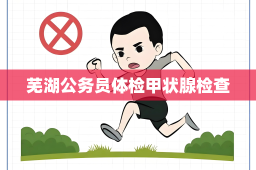 芜湖公务员体检甲状腺检查