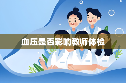 血压是否影响教师体检