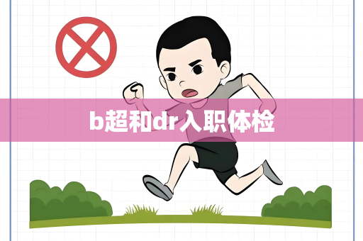 b超和dr入职体检