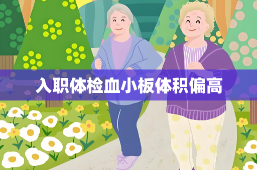 入职体检血小板体积偏高