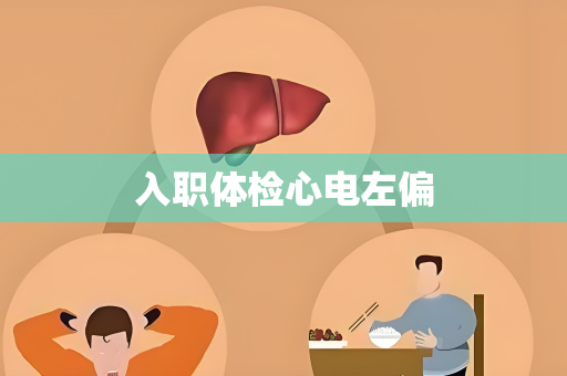 入职体检心电左偏