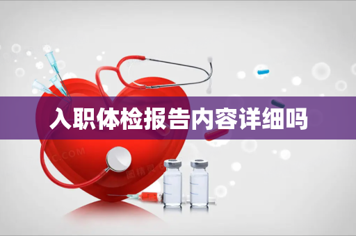 入职体检报告内容详细吗