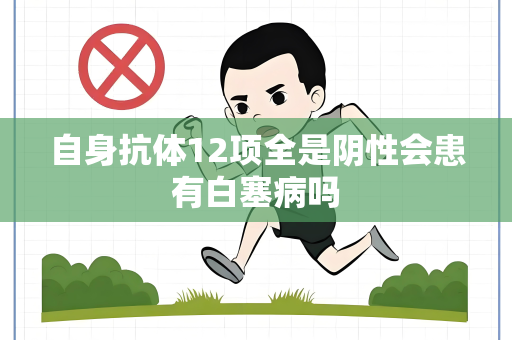 自身抗体12项全是阴性会患有白塞病吗