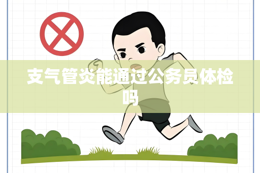 支气管炎能通过公务员体检吗