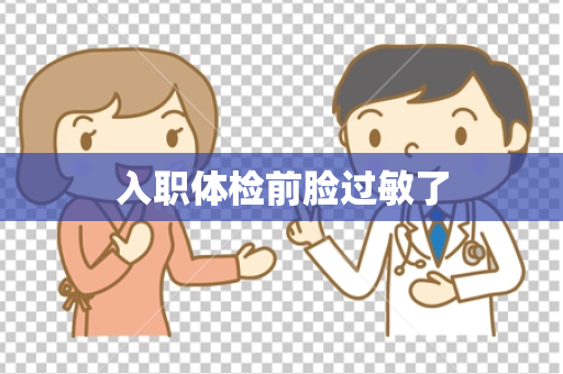 入职体检前脸过敏了