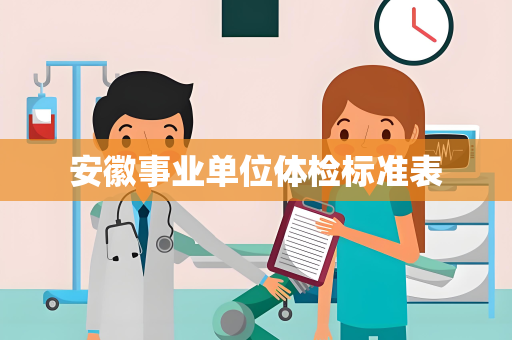 安徽事业单位体检标准表