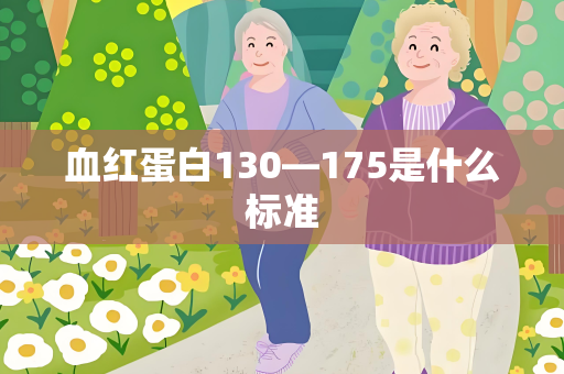 血红蛋白130—175是什么标准