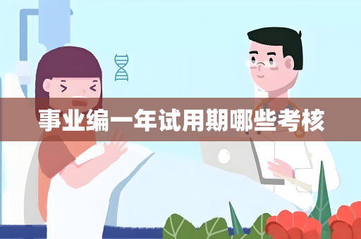 事业编一年试用期哪些考核