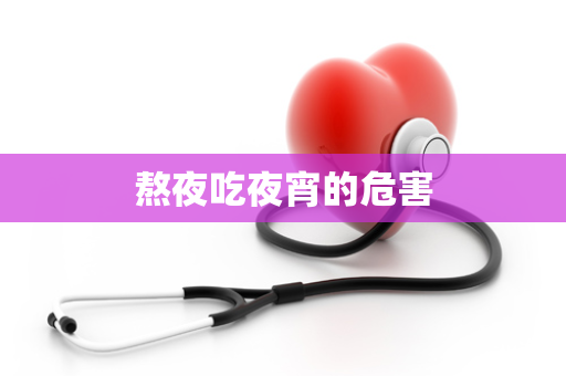 熬夜吃夜宵的危害