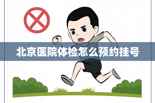 北京医院体检怎么预约挂号