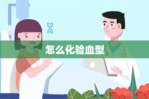 怎么化验血型