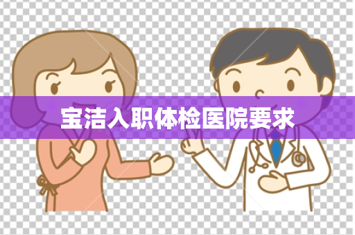 宝洁入职体检医院要求