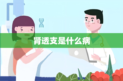 肾透支是什么病