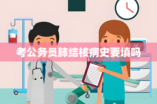 考公务员肺结核病史要填吗
