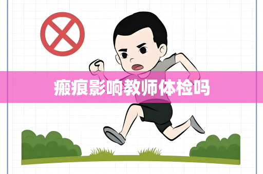瘢痕影响教师体检吗