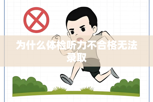 为什么体检听力不合格无法录取