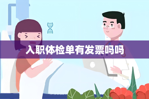 入职体检单有发票吗吗
