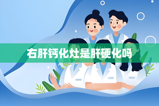 右肝钙化灶是肝硬化吗