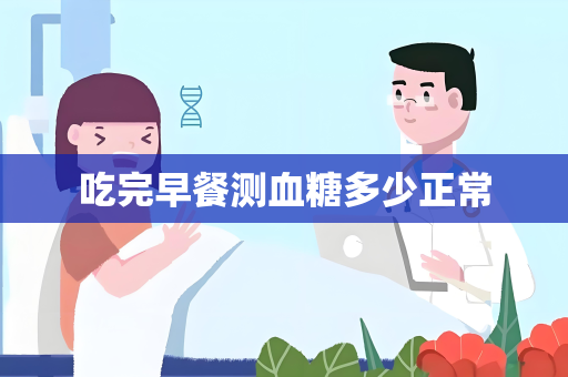 吃完早餐测血糖多少正常