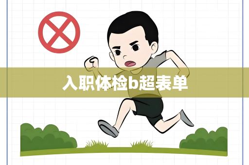 入职体检b超表单