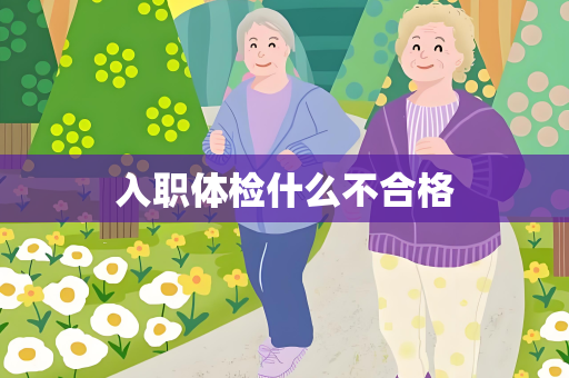 入职体检什么不合格