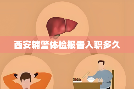 西安辅警体检报告入职多久