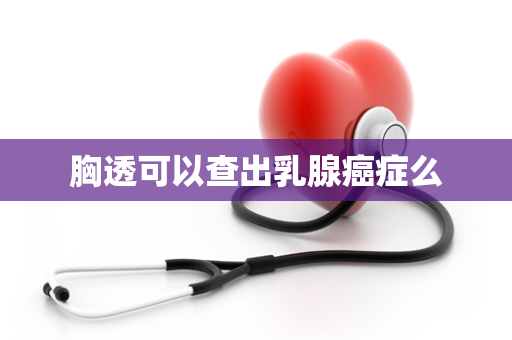 胸透可以查出乳腺癌症么
