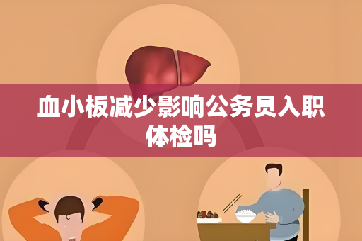 血小板减少影响公务员入职体检吗