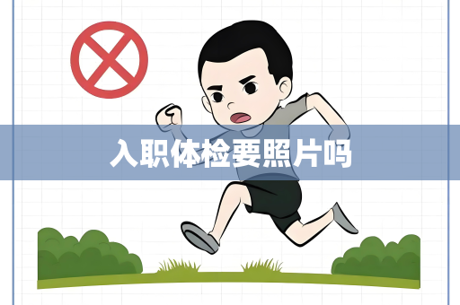 入职体检要照片吗