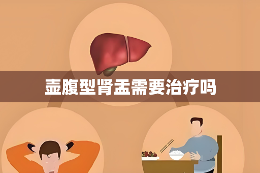 壶腹型肾盂需要治疗吗