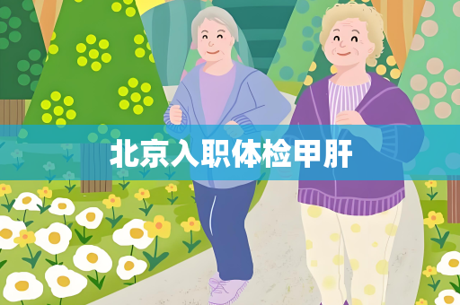 北京入职体检甲肝