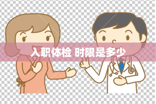 入职体检 时限是多少