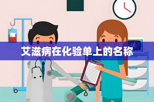 艾滋病在化验单上的名称