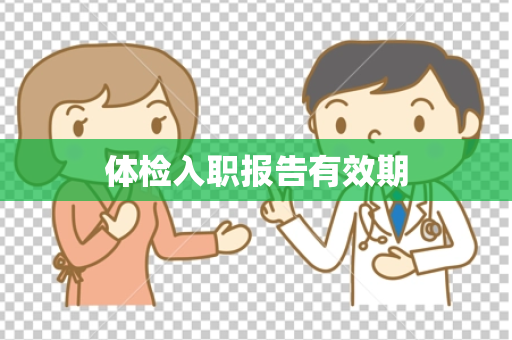 体检入职报告有效期