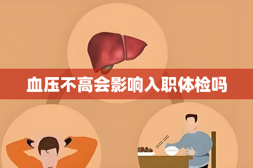 血压不高会影响入职体检吗