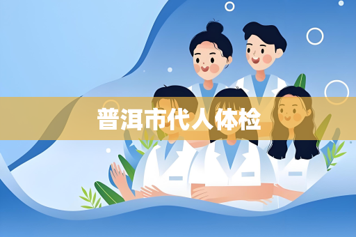 普洱市代人体检