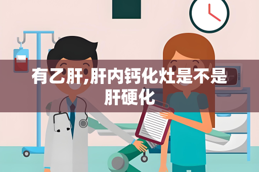 有乙肝,肝内钙化灶是不是肝硬化